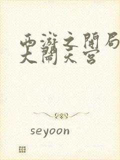 西游之开局拒绝大闹天宫