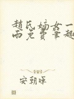 赵氏嫡女一蓑烟雨免费笔趣完整版