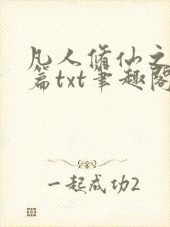 凡人修仙之仙界篇txt笔趣阁