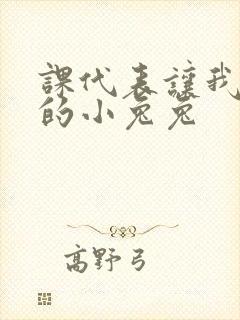 课代表让我吃它的小兔兔