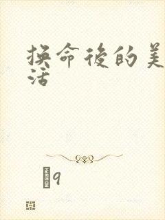 换命后的美好生活