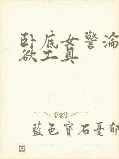 卧底女警沦为泄欲工具