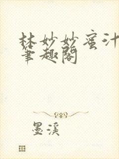 林妙妙蜜汁樱桃笔趣阁封面