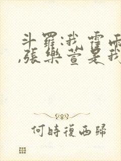 斗罗:我霍雨浩,张乐萱是我姐小说