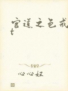 官道之色戒txt封面