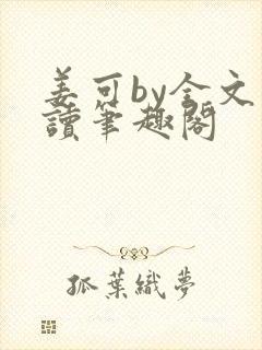 姜可by全文阅读笔趣阁封面