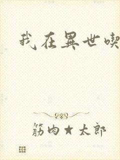 我在异世吃软饭