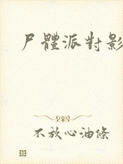 尸体派对影之书