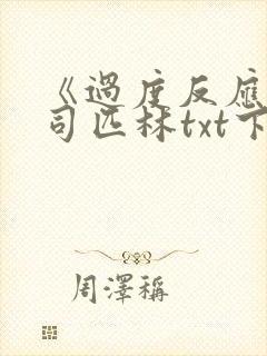 《过度反应》阿司匹林txt下载