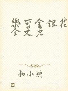 乐可金银花在线全文免
