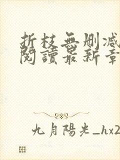 折枝无删减全文阅读最新章节