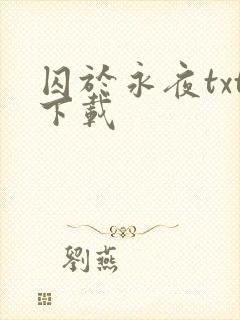 囚于永夜txt下载封面