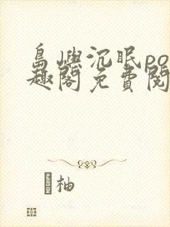 岛屿沉眠po笔趣阁免费阅读