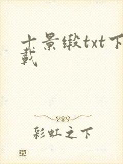 十景缎txt下载
