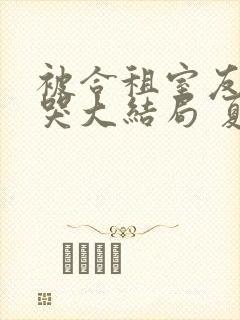 被合租室友吵到哭大结局 夏思思