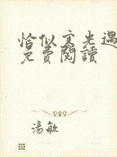 恰似寒光遇骄阳免费阅读