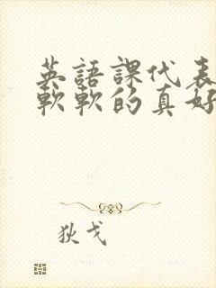 英语课代表的胸软软的真好吃