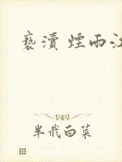 亵渎 烟雨江南封面