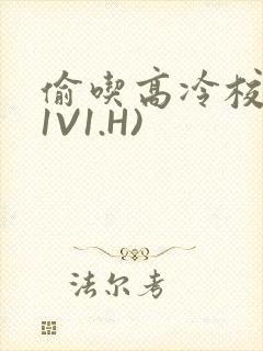 偷吃高冷校草(1V1.H)封面