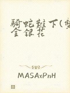 骑蛇难下(双)金银花