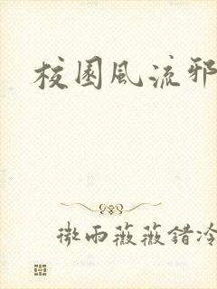 校园风流邪神传