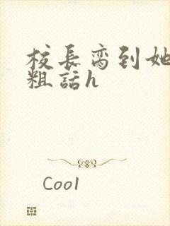 校长脔到她哭h粗话h