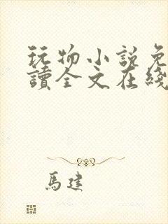 玩物小说免费阅读全文在线阅笔趣阁无弹窗