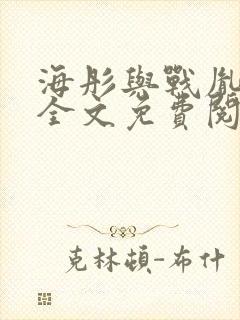 海彤与战胤小说全文免费阅读完整版txt封面