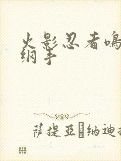 火影忍者鸣人h纲手