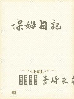 保姆日记封面