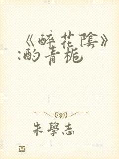 《醉花阴》作者:酌青栀