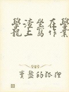 学渣坐在学霸巨龙上写作业