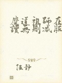 魔道祖师在线阅读无删减版
