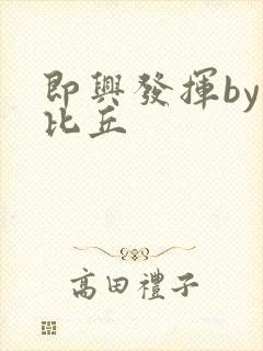 即兴发挥by卡比丘封面