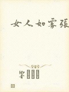 女人如雾张哥封面