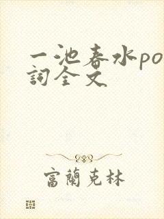 一池春水po江词全文封面