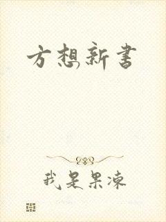 方想新书