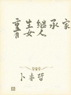 重生继承家族所有女人