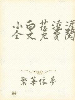 小白花浇灌日常全文免费阅读封面