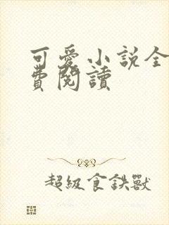 可爱小说全文免费阅读