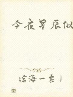 今夜星辰似你