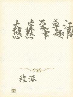 太虚至尊江凡许悠然 笔趣阁