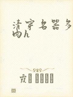 清穿名器多夫巨肉h