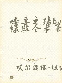 娇妻之殇by深绿版全本笔趣阁