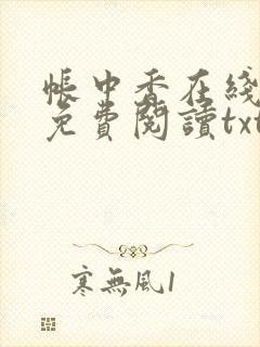 帐中香在线全文免费阅读txt笔趣