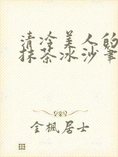 清冷美人的神奇抹茶冰沙笔趣阁封面