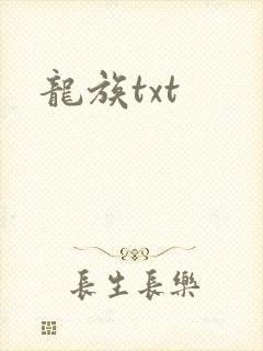 龙族txt封面