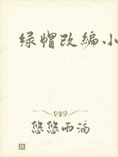 绿帽改编小说