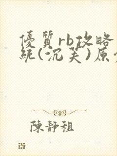 优质rb攻略系统(沉芙)原创封面