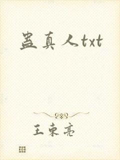 蛊真人txt封面